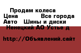 Продам колеса R14 › Цена ­ 4 000 - Все города Авто » Шины и диски   . Ненецкий АО,Устье д.